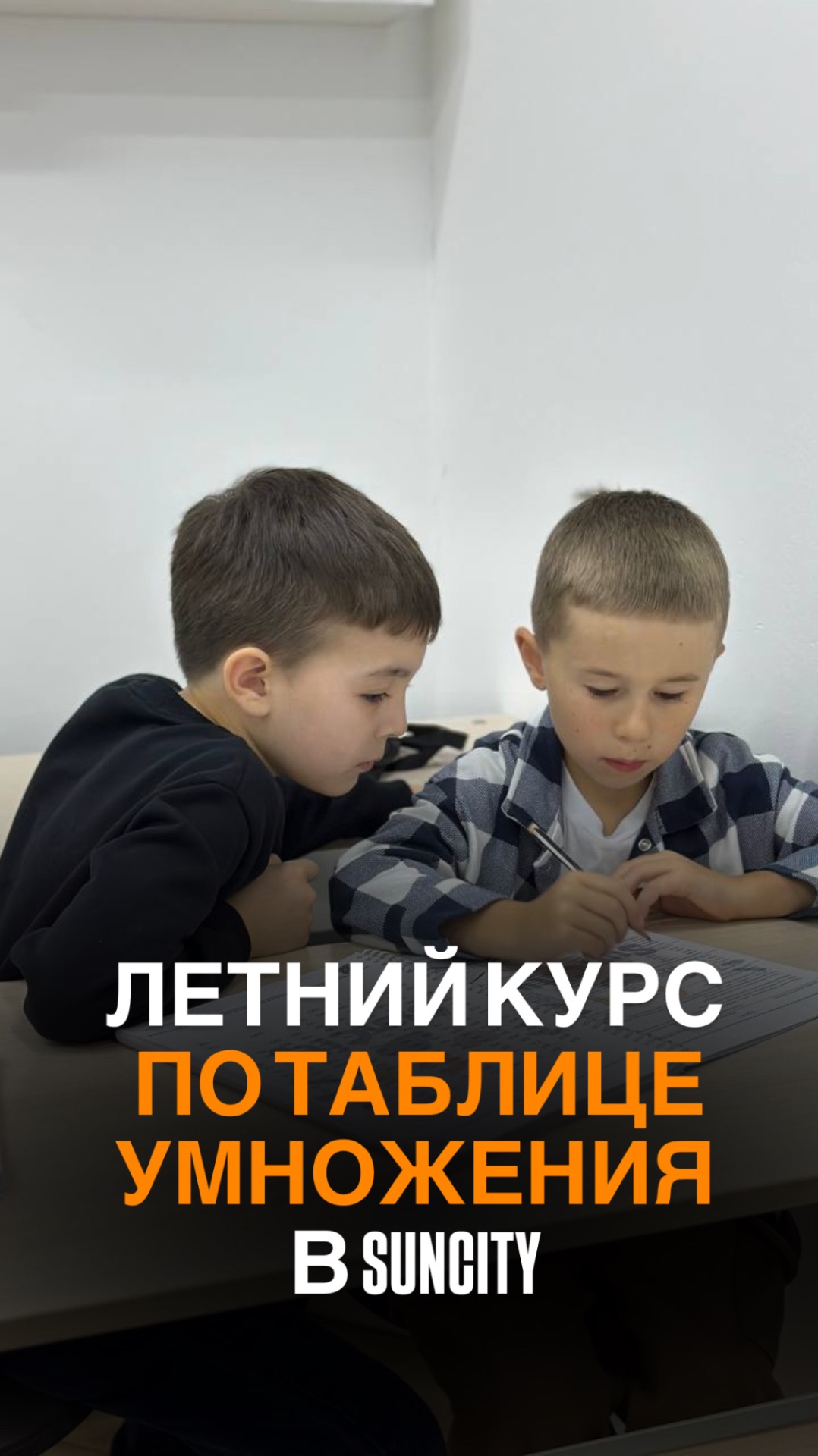 Летний курс по таблице умножения в Suncity