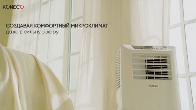 Прохлада без установки — мобильный кондиционер KONECO Home Air