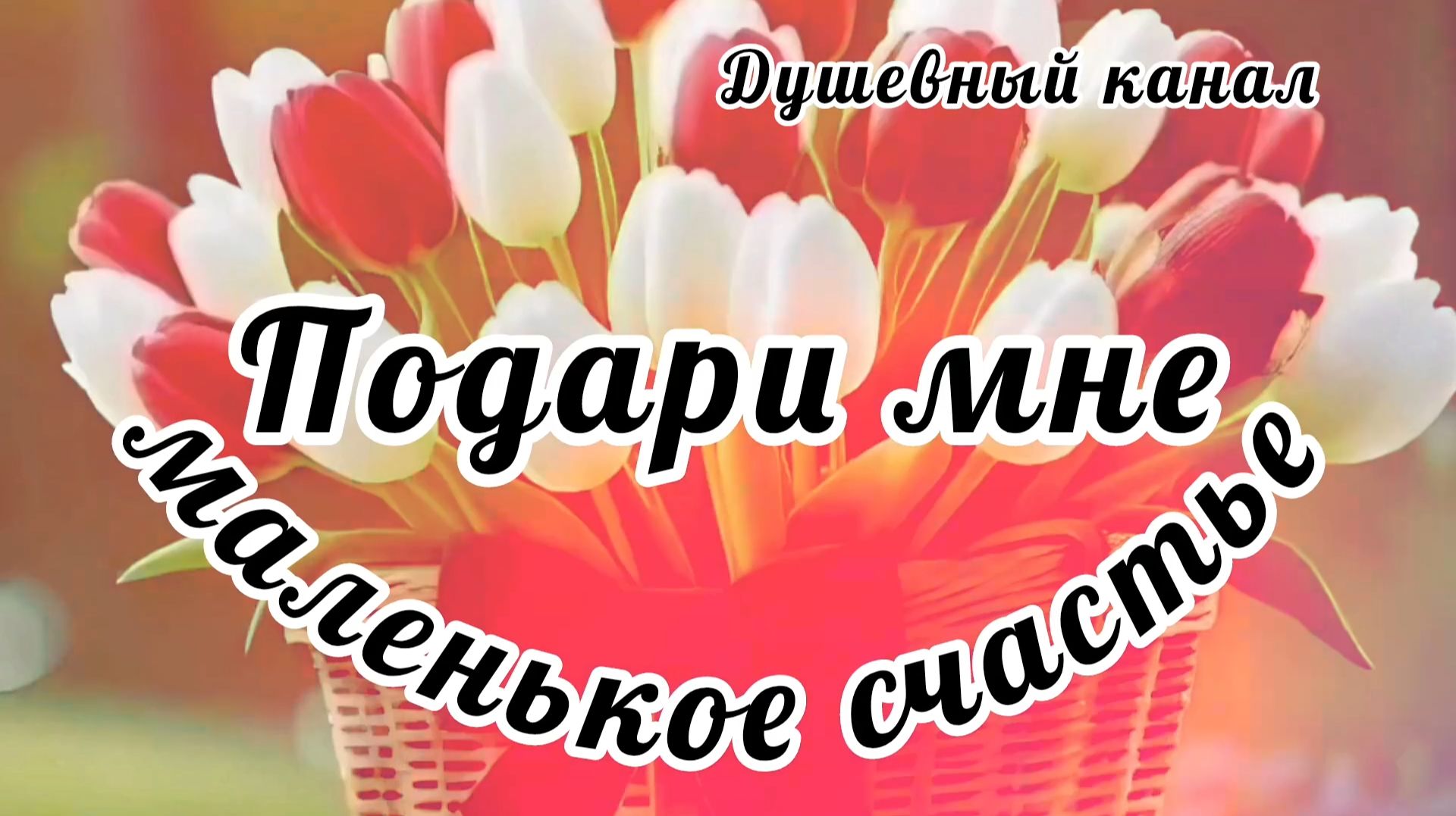 ПОДАРИ МНЕ МАЛЕНЬКОЕ СЧАСТЬЕ✨✨✨