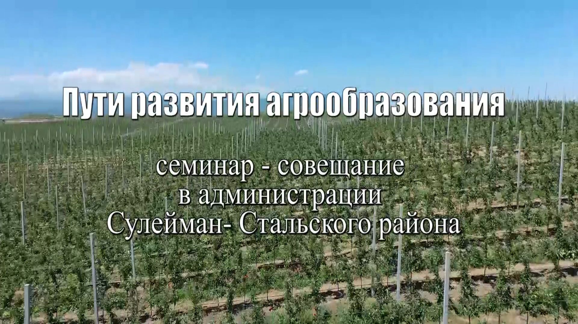 ПУТИ РАЗВИТИЯ АГРООБРАЗОВАНИЯ. Семинар-совещание в Сулейман-Стальском районее