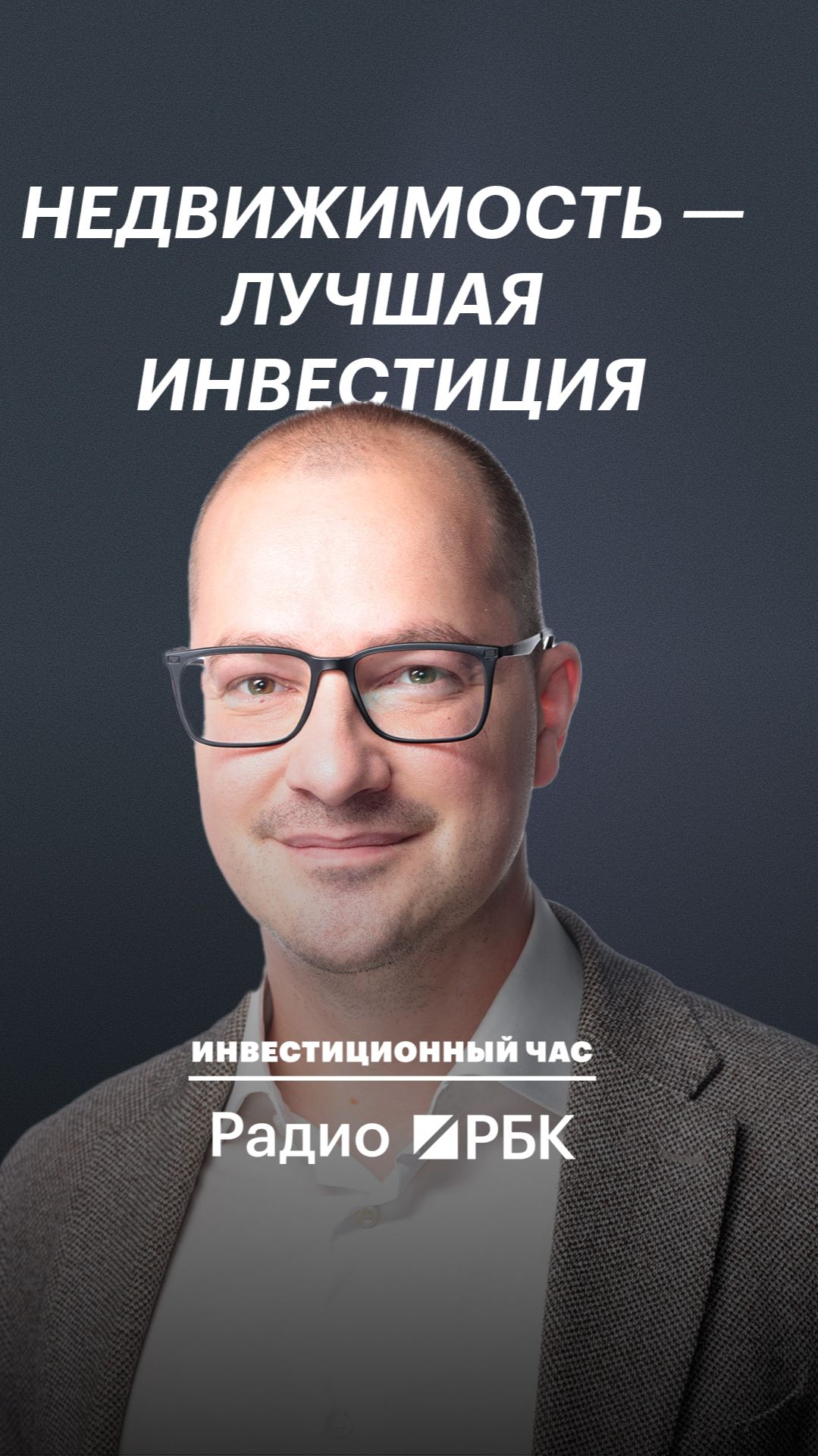 Почему недвижимость — главная долгосрочная инвестиция?