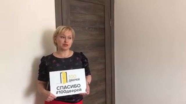 Видео отзыв 100 Дверей