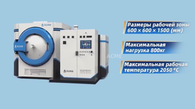 ACME: Новое поколение вакуумных печей для спекания нитрида алюминия (AlN)