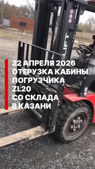 Отгрузка кабины погрузчика ZL20 - КСГ импорт