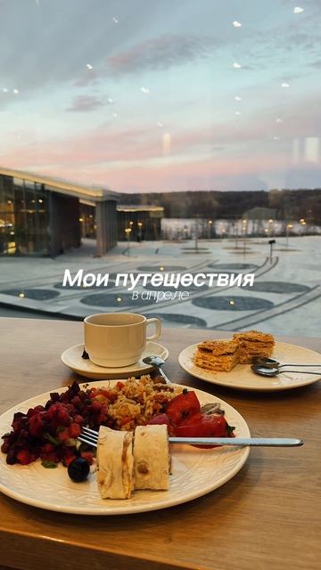 Мои путешествия в апреле