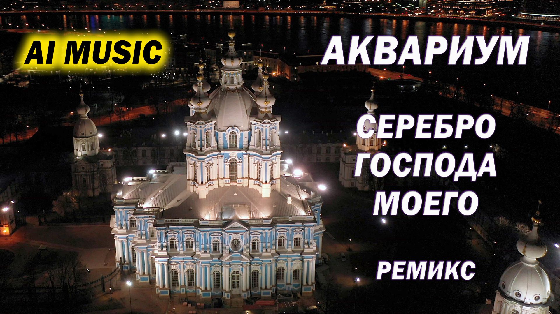 Аквариум - Серебро господа моего. Ремикс