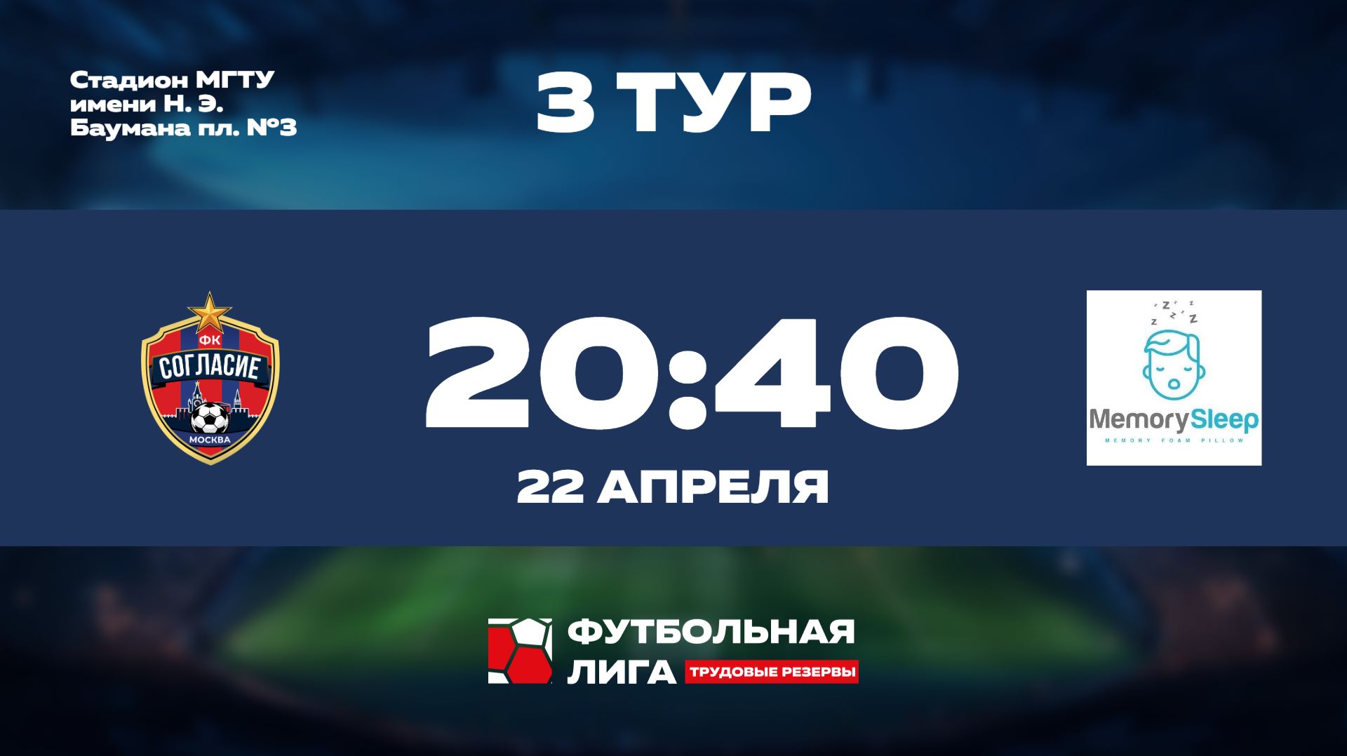 3 тур | Омега | ФК Согласие - MemorySleep