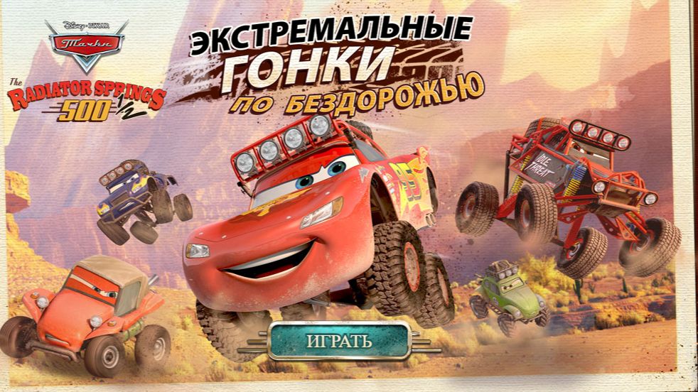 Игра Тачки: Гонки по Бездорожью