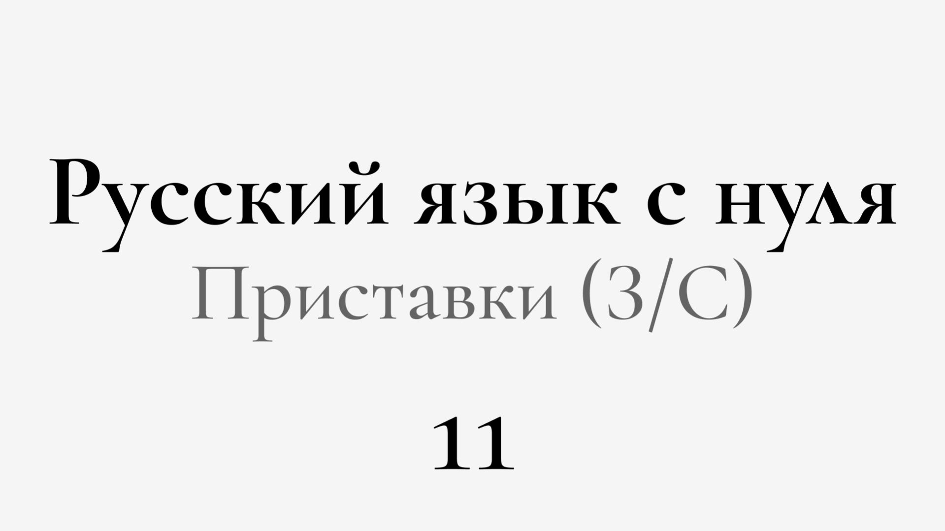 ЕГЭ по РУССКОМУ С НУЛЯ до Автоматизма | 11 УРОК