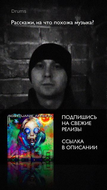 На что похожа музыка? Sostojanie Affekta - ИДОЛ