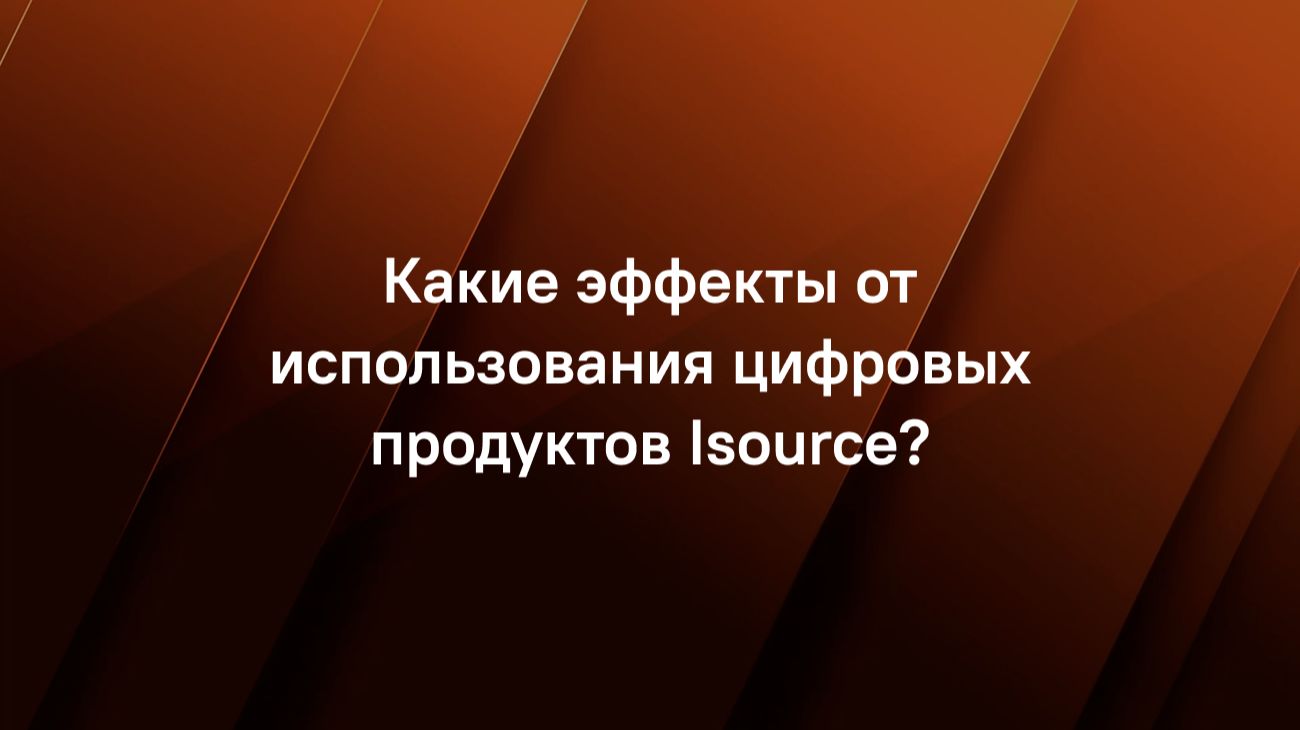Какие эффекты от использования цифровых продуктов Isource?