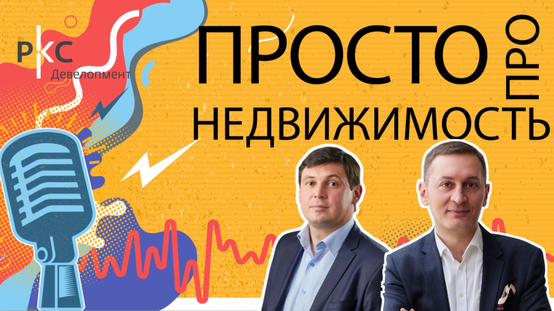 Как развивается региональный девелопмент? | Просто про недвижимость