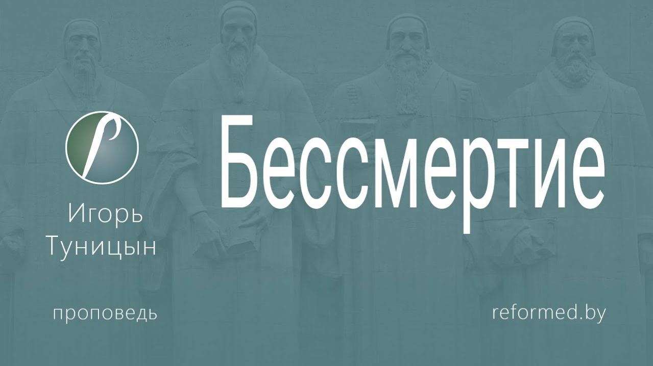 Бессмертие  || пастор Игорь Туницын