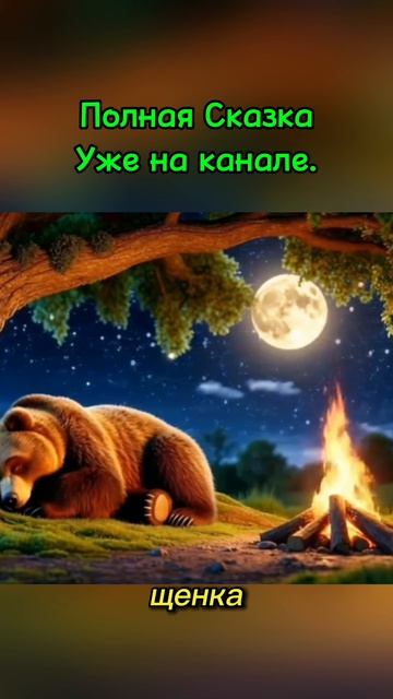 Сказка о медведе. Колыбельная в каждой сказке.