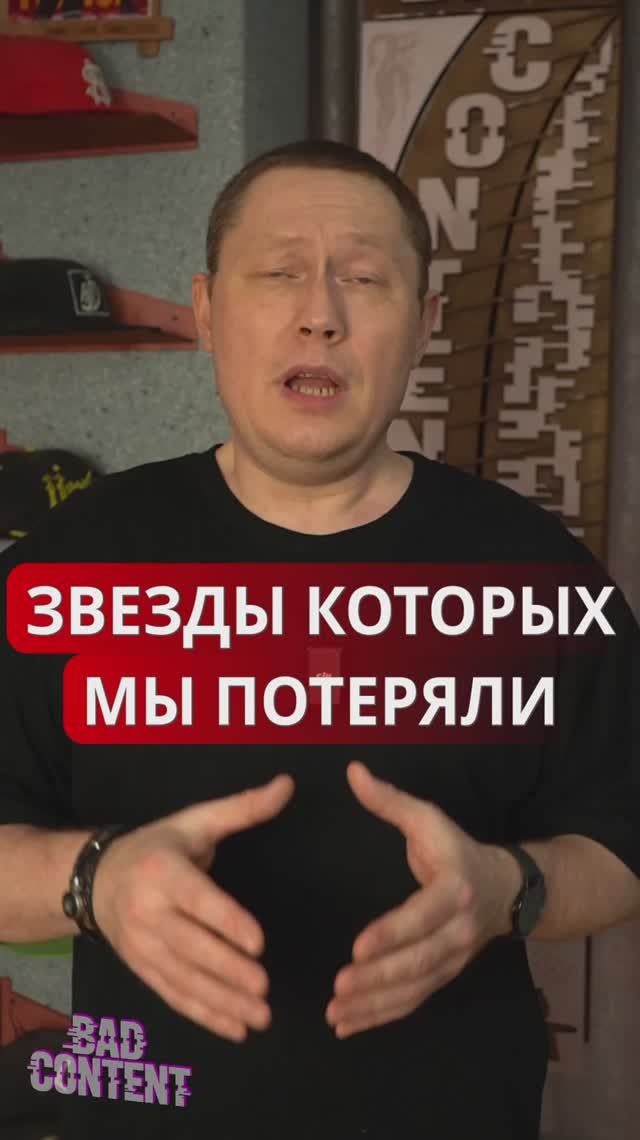 ЗВЕЗДЫ КОТОРЫХ МЫ ПОТЕРЯЛИ
