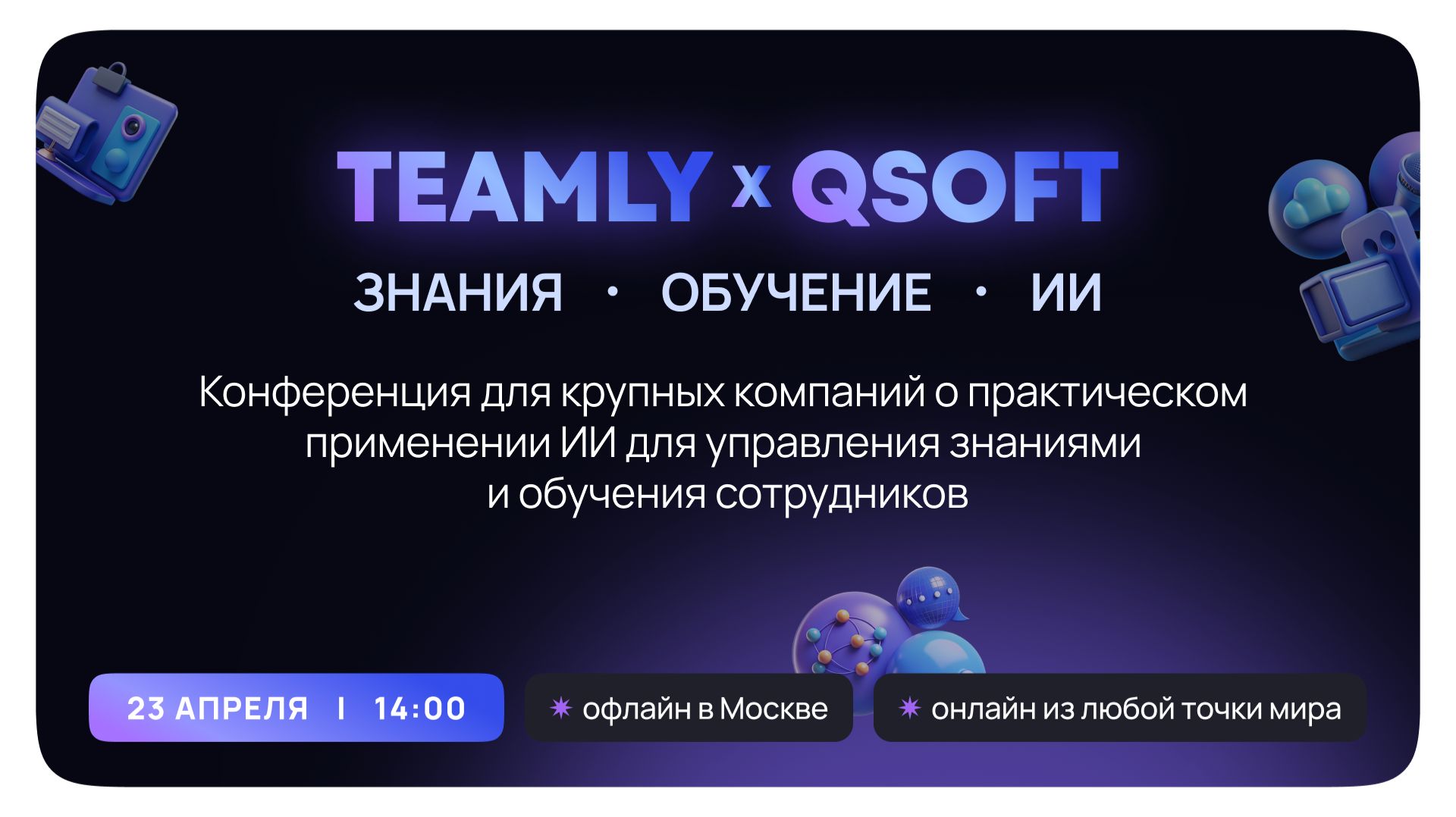 Конференция TEAMLY x QSOFT: Знания, Обучение, ИИ