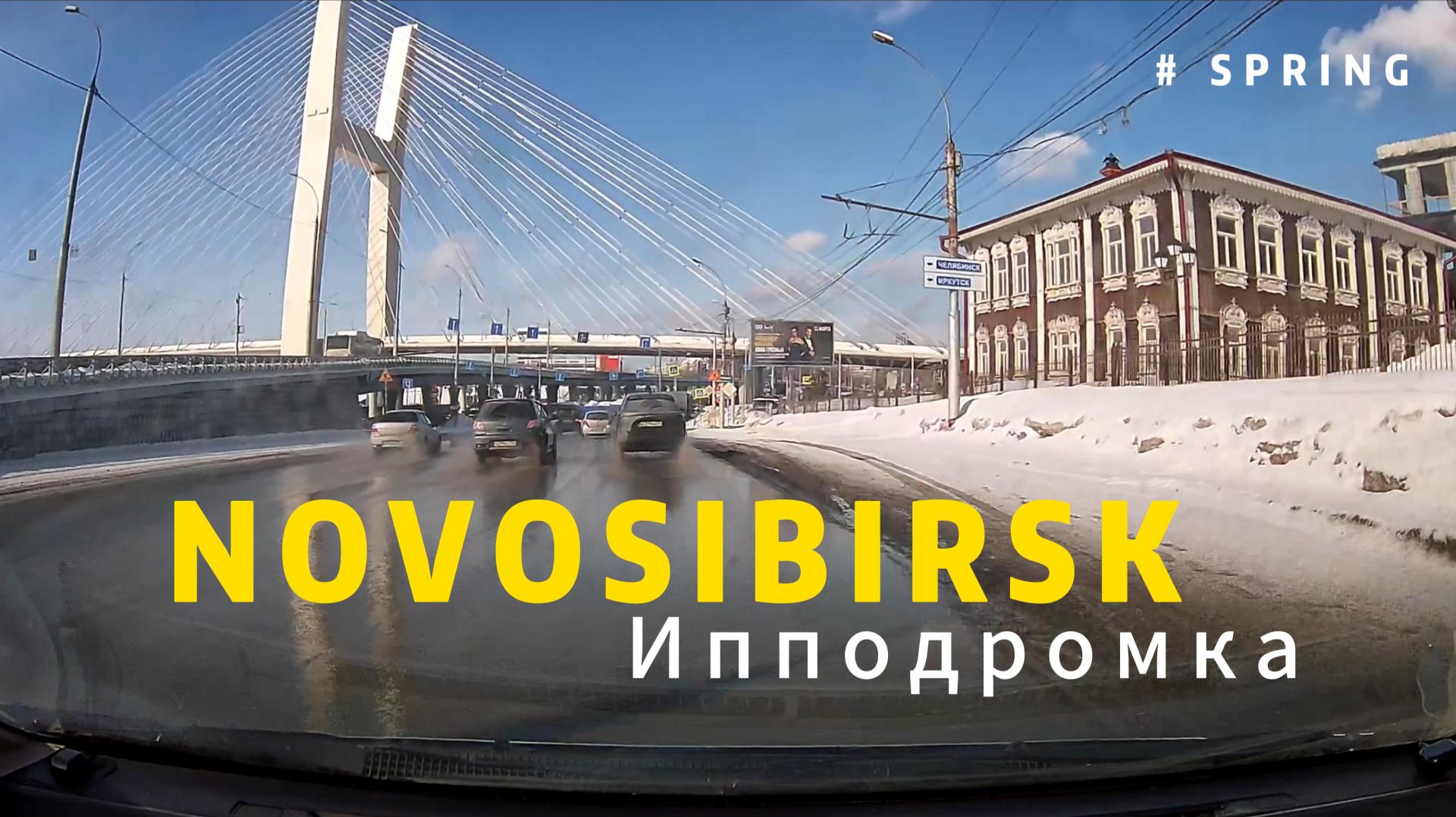 Новый мост - Ипподромка Новосибирск