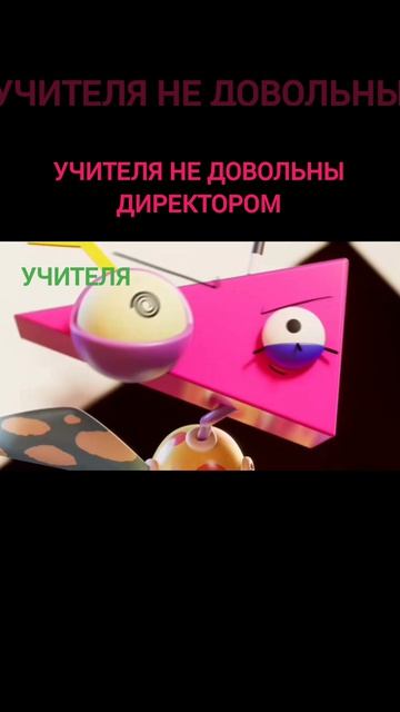 Учителя не довольны Директором