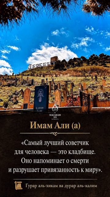 Имам Али (а)

«Самый лучший советчик для человека — это кладбище. Оно напоминает о смерти и разрушае