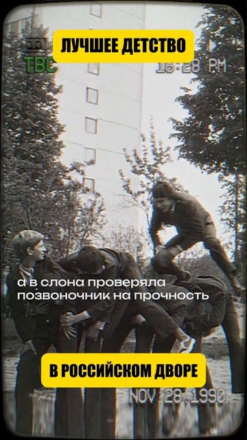 Лучшее детство в Российском дворе