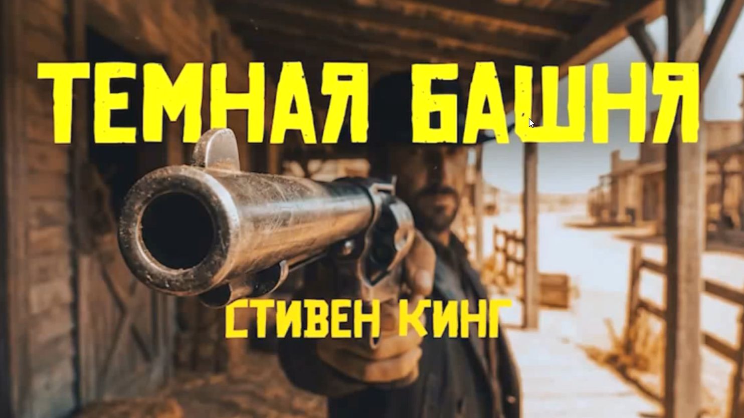 Темная Башня. Стивен Кинг. Глава 1.