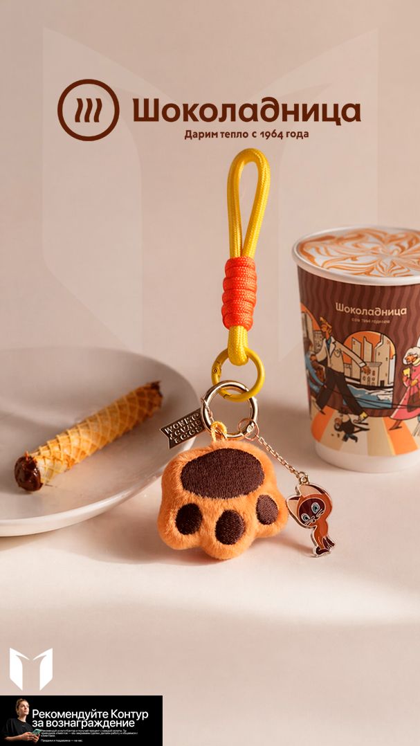 «Шоколадница» запустила коллаб с «Союзмультфильмом» дают брелки с героями советской классики.