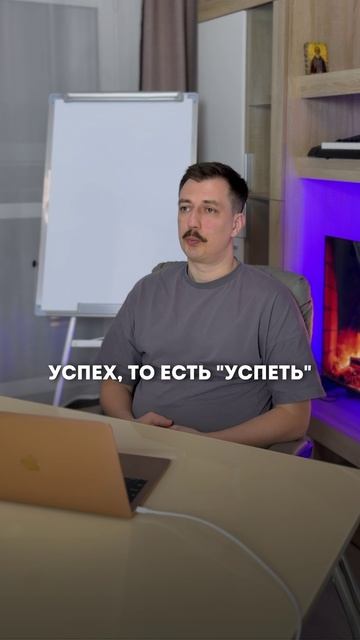 Как быть успешным?