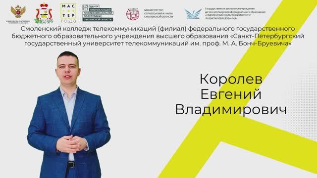 Мастер года-2026.  Я-мастер.  Королев Евгений Владимирович