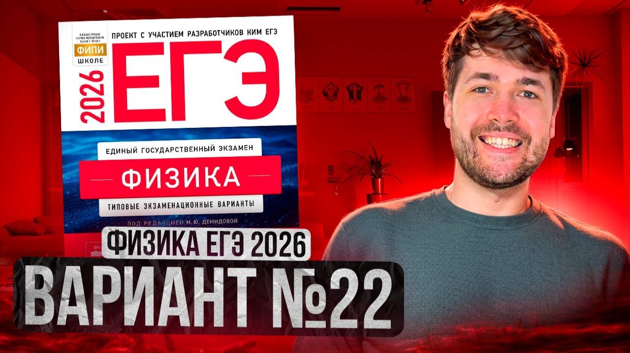 ФИЗИКА ЕГЭ 2026 ВАРИАНТ 22 ДЕМИДОВА РАЗБОР ЗАДАНИЙ | Влад Перетрухин - Global_EE