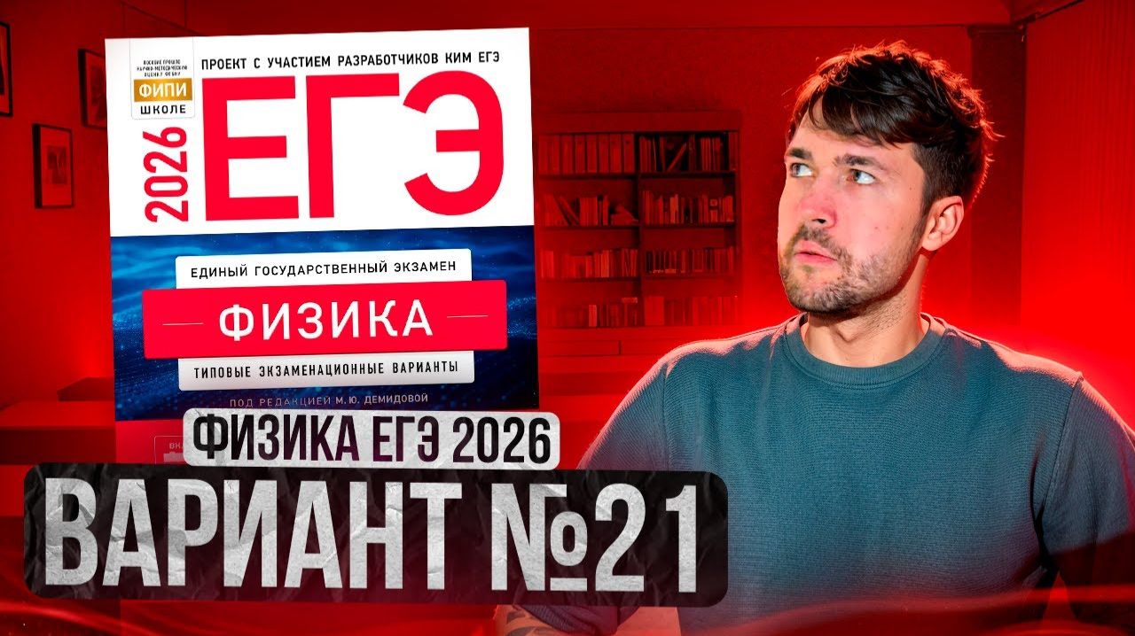 ФИЗИКА ЕГЭ 2026 ВАРИАНТ 21 ДЕМИДОВА РАЗБОР ЗАДАНИЙ | Влад Перетрухин - Global_EE