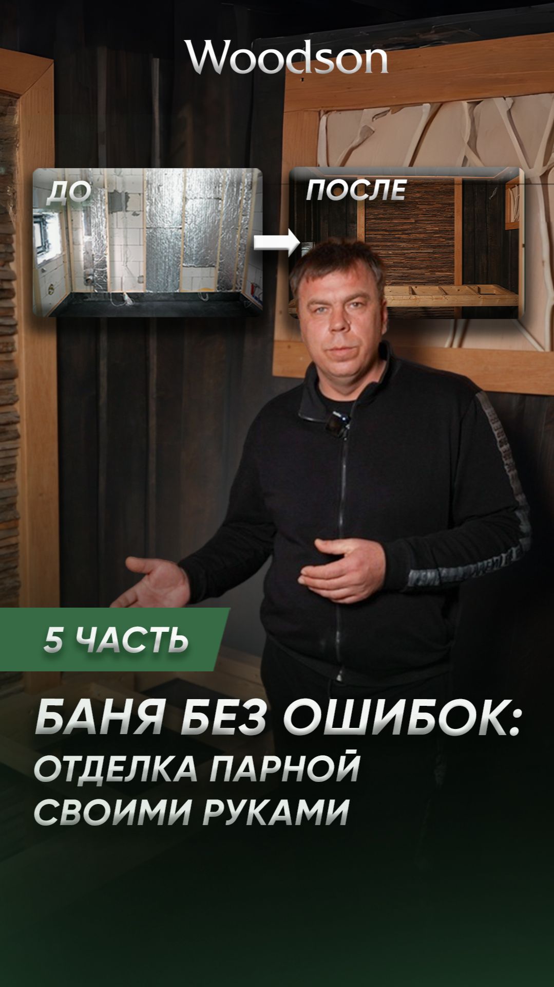 Строительство бани своими руками | Реальная отделка парной на объекте | Часть 5