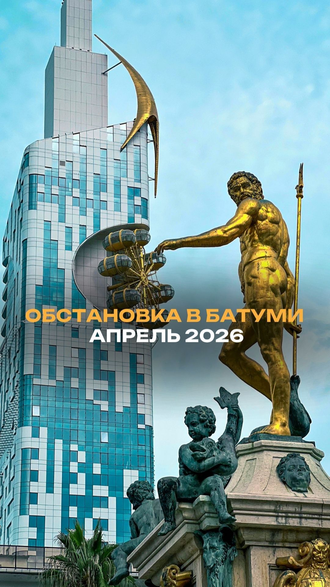 Обстановка Батуми в Апреле 2026