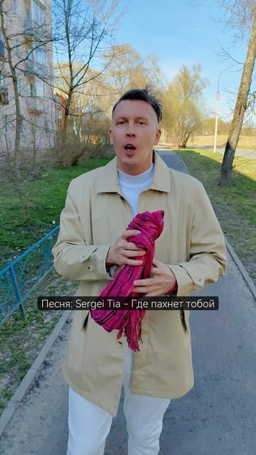 песня Sergei Tia - Где пахнет тобой