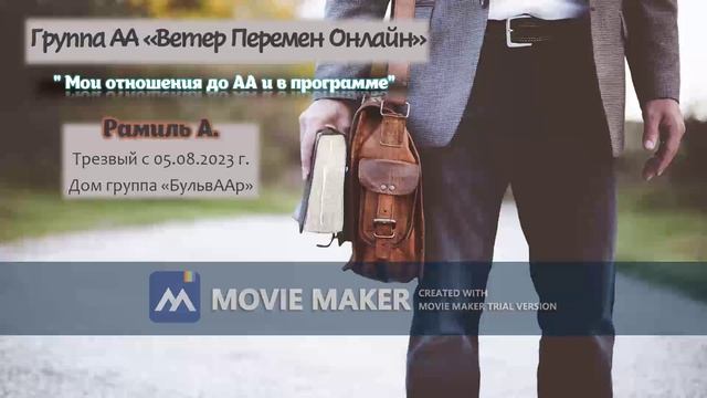 Рамиль А - Мои отношения до АА и в программе