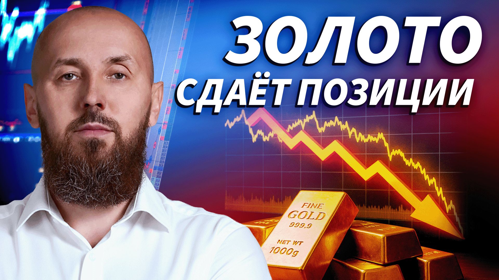Золото упало более чем на 2% из-за укрепления доллара и роста доходностей | Трейдер ТВ