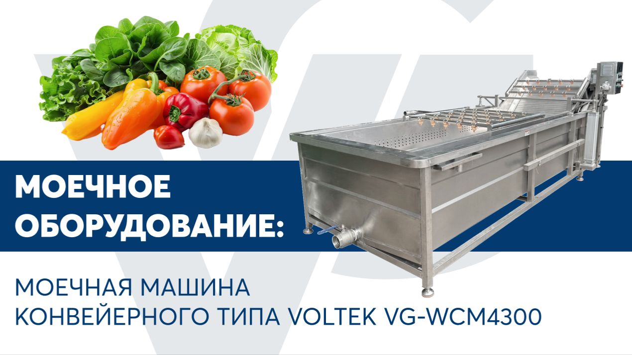 Моечная машина конвейерного типа VOLTEK VG-WCM4300