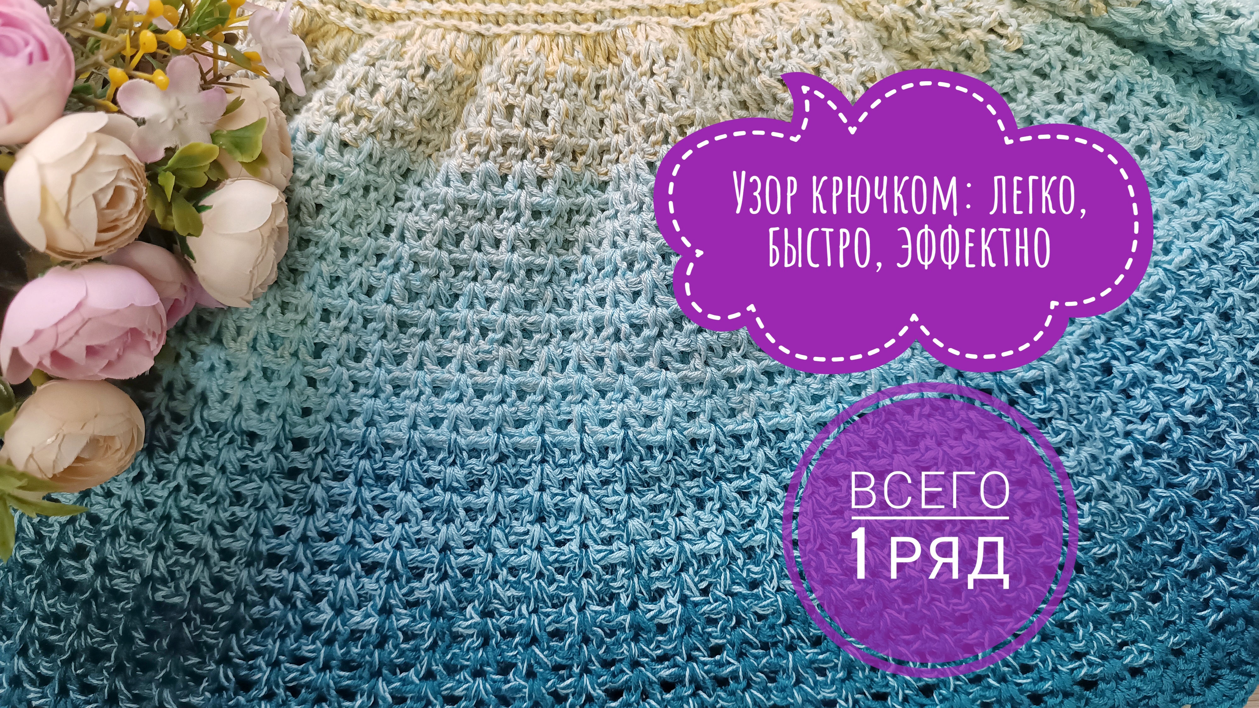 🔥ВСЕГО 1 РЯД / РОСКОШНЫЙ УЗОР КРЮЧКОМ / МИНИМУМ ВРЕМЕНИ - СУПЕР РЕЗУЛЬТАТ