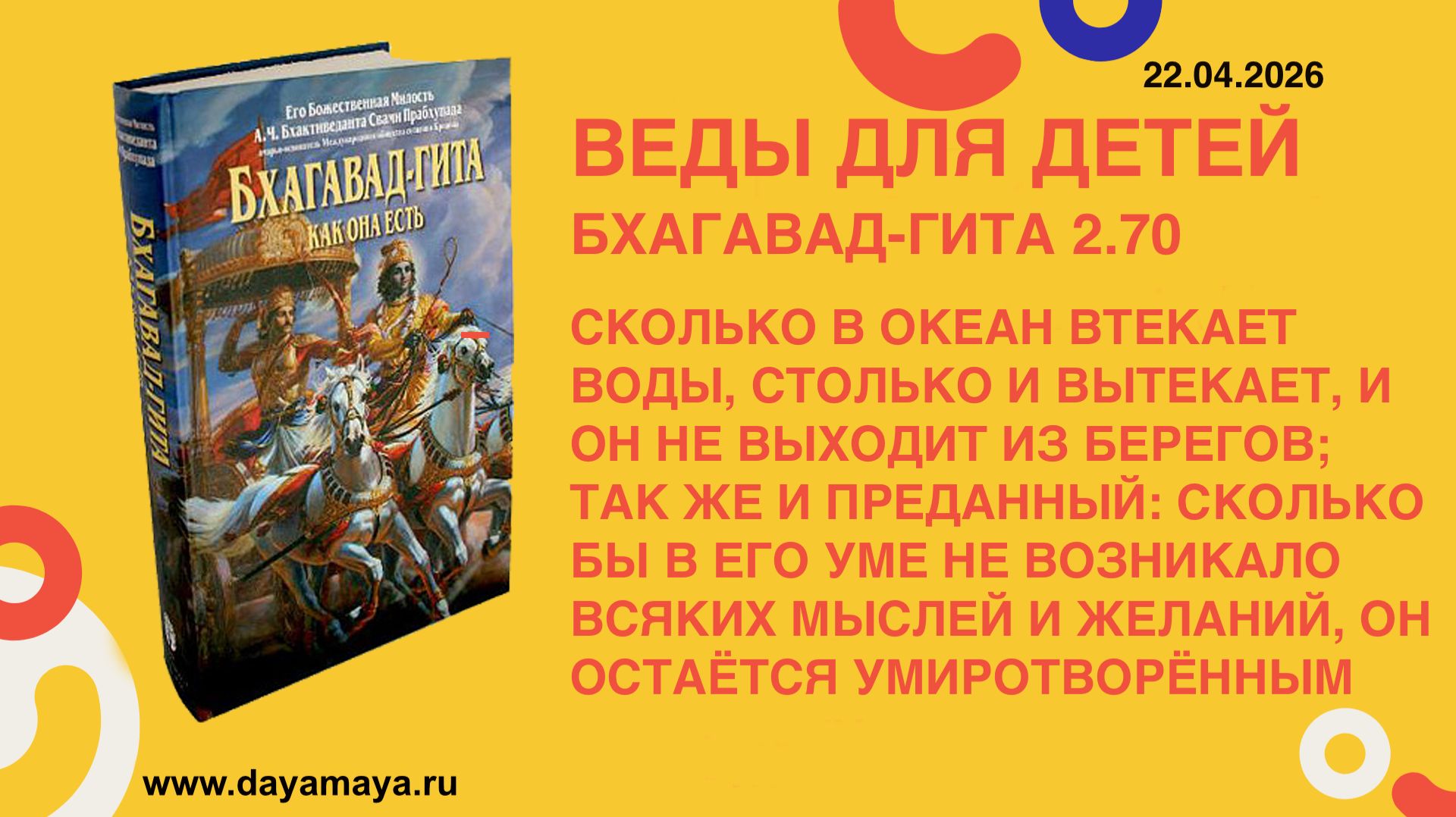 Веды для детей. Бхагавад-гита 2.70