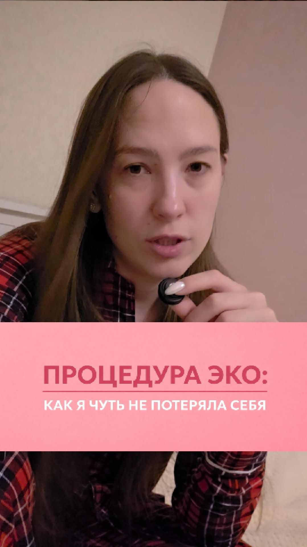 ПРОЦЕДУРА ЭКО: КАК Я ЧУТЬ НЕ ПОТЕРЯЛА СЕБЯ #эко #процедураэко #женскоездоровье #беременность #ДД