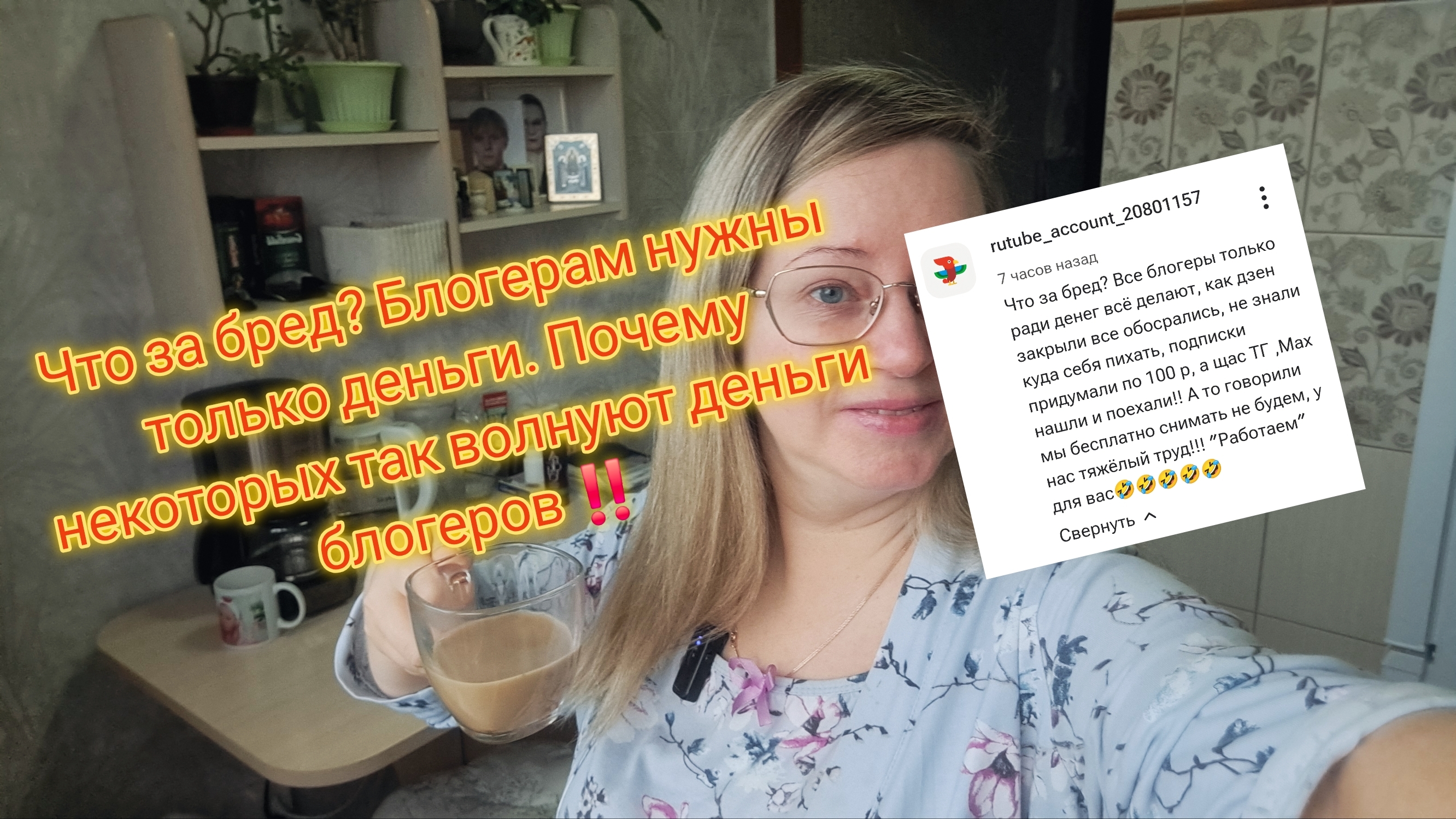 Что за бред? Блогерам нужны только деньги. Почему некоторых так волнуют деньги блогеров ‼️
