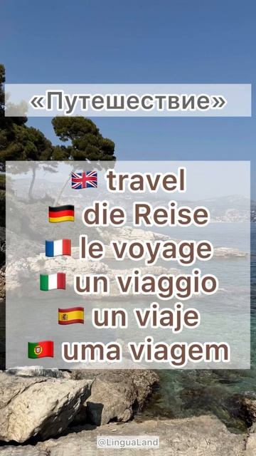 «Путешествие» на 6 языках 🇬🇧🇩🇪🇫🇷🇮🇹🇪🇸🇵🇹