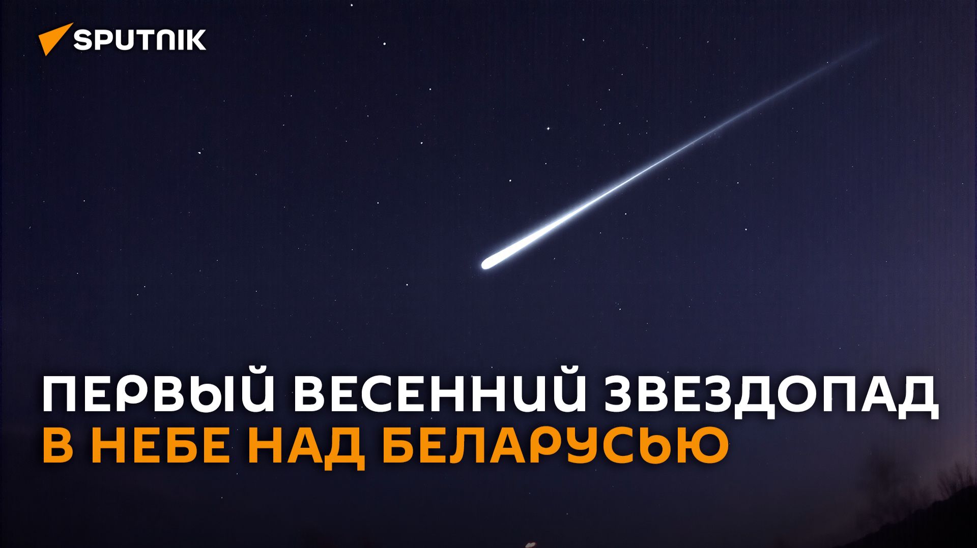 Первый весенний звездопад: Лириды в небе над Беларусью
