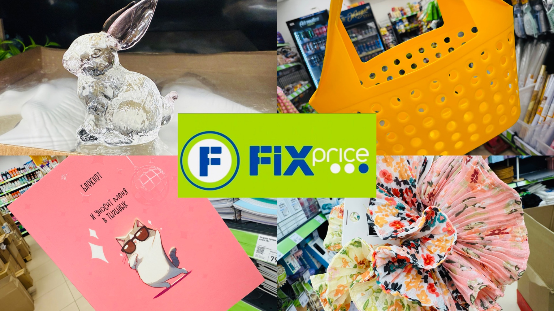 🍀❤️ НЕУДЕРЖИМЫЙ ФИКС ПРАЙС, И ЕГО НОВИНКИ🙈😍😍😍 #счастьеесть #фикспрайс