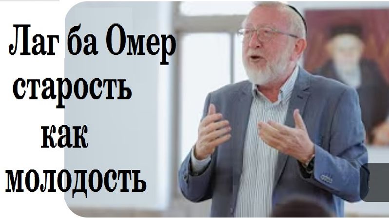 Лаг ба Омер - старость как молодость. Рав М.М. Гитик