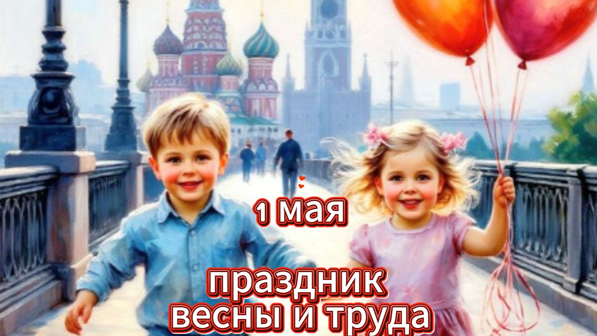 1 мая: праздник весны и труда, открытки и поздравления | Домохозяйка