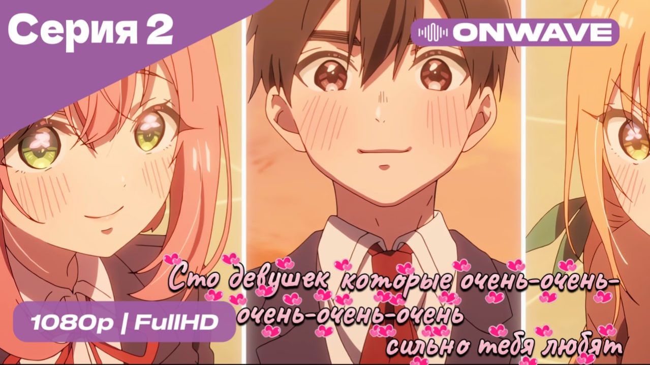 Сто девушек, которые очень-очень-очень-очень-очень сильно тебя любят  - 2 серия [OnWave]