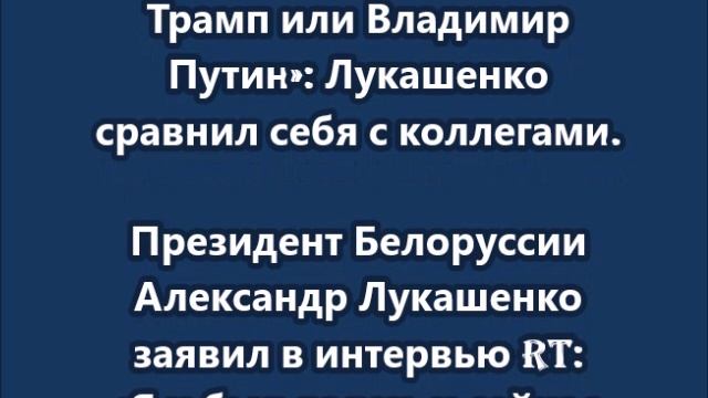 «Я не император, как Трамп или Владимир Путин»: Лукашенко сравнил себя с коллегами