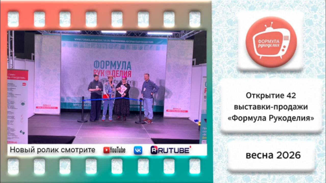Открытие 42 выставки-продажи «Формула Рукоделия»