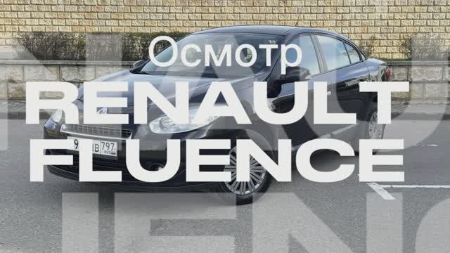 Осмотр Renault Fluence 1.6AT 2010г