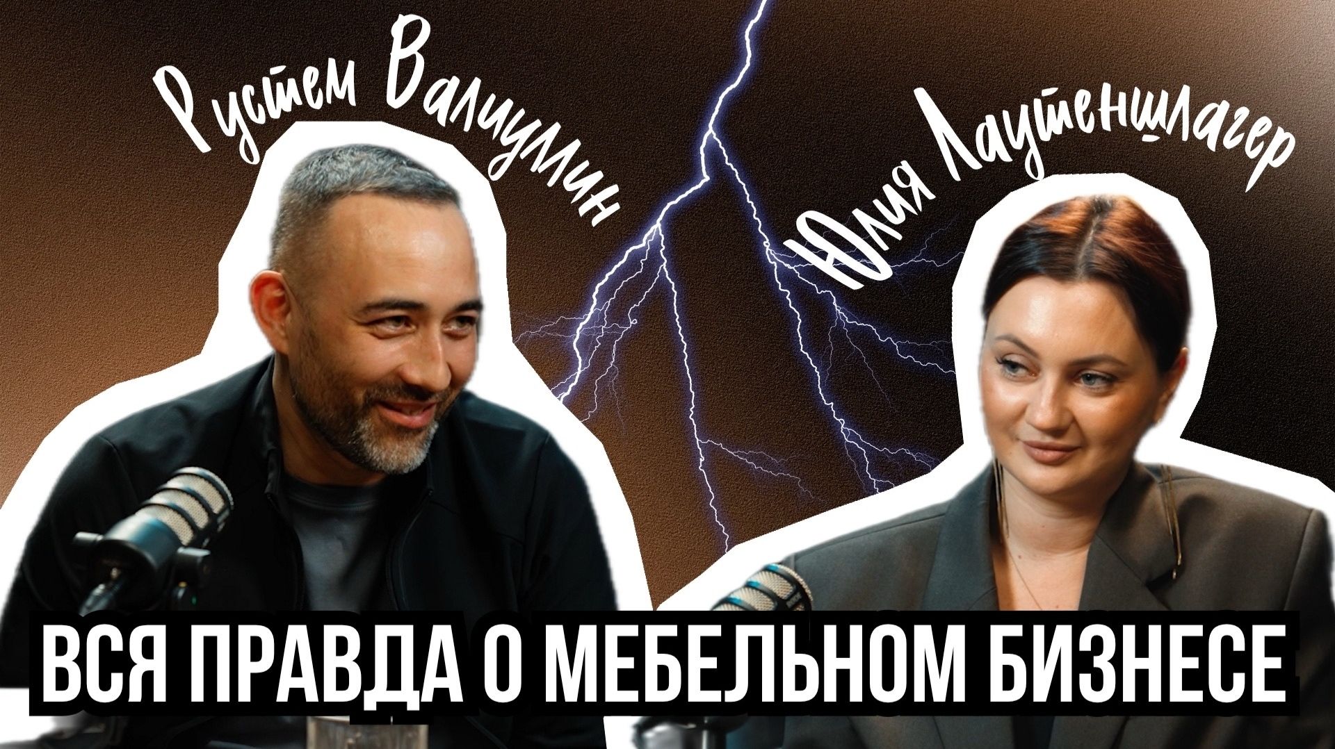 Юлия Лаутеншлагер | Рустем Валиуллин | Вся правда о мебельном бизнесе